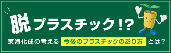 農業資材・ポリポットの企画・開発・販売なら東海化成 農業資材・ポリポットの企画・開発・販売なら東海化成