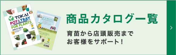 農業資材・ポリポットの企画・開発・販売なら東海化成 農業資材・ポリポットの企画・開発・販売なら東海化成