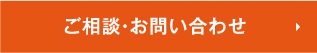 ご相談・お問い合わせ