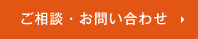 ご相談・お問い合わせはこちら