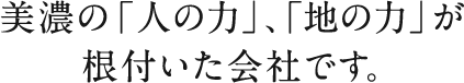 美濃の「人の力」、「地の力」が