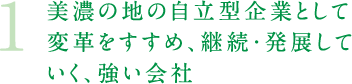 美濃の地の自立型企業として