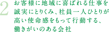 お客様に地域に喜ばれる仕事を