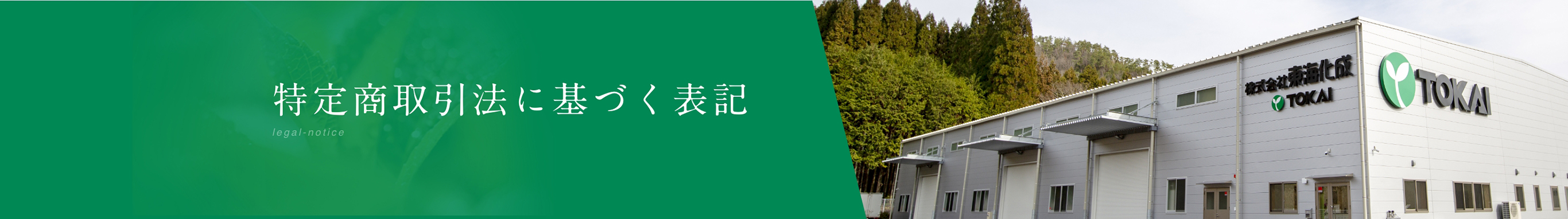 特定商取引法に基づく表記 legal-notice