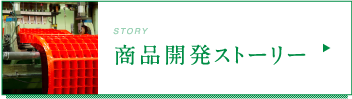 商品開発ストーリー