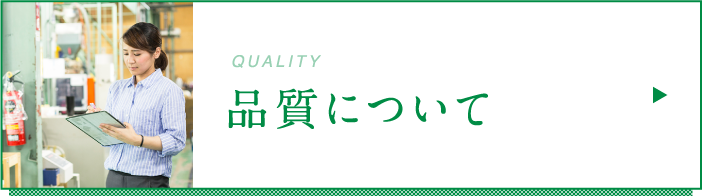 品質について