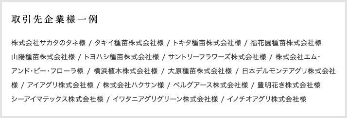 取引先企業様一例