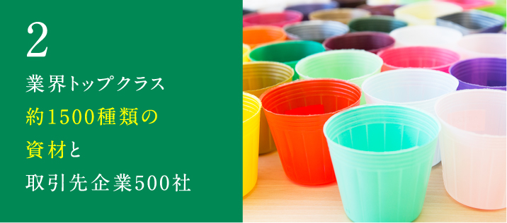 業界トップクラス1500種類の農業資材と取引先企業600社