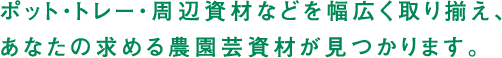 ポット・トレー・周辺資材などを幅広く取り揃え