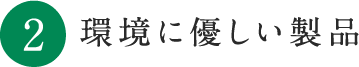 環境に優しい製品