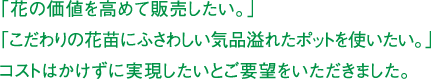 ポットに工夫をする必要があると感じました