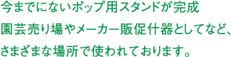 いままでにない大きなPOPが完成。