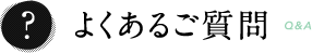 よくある質問