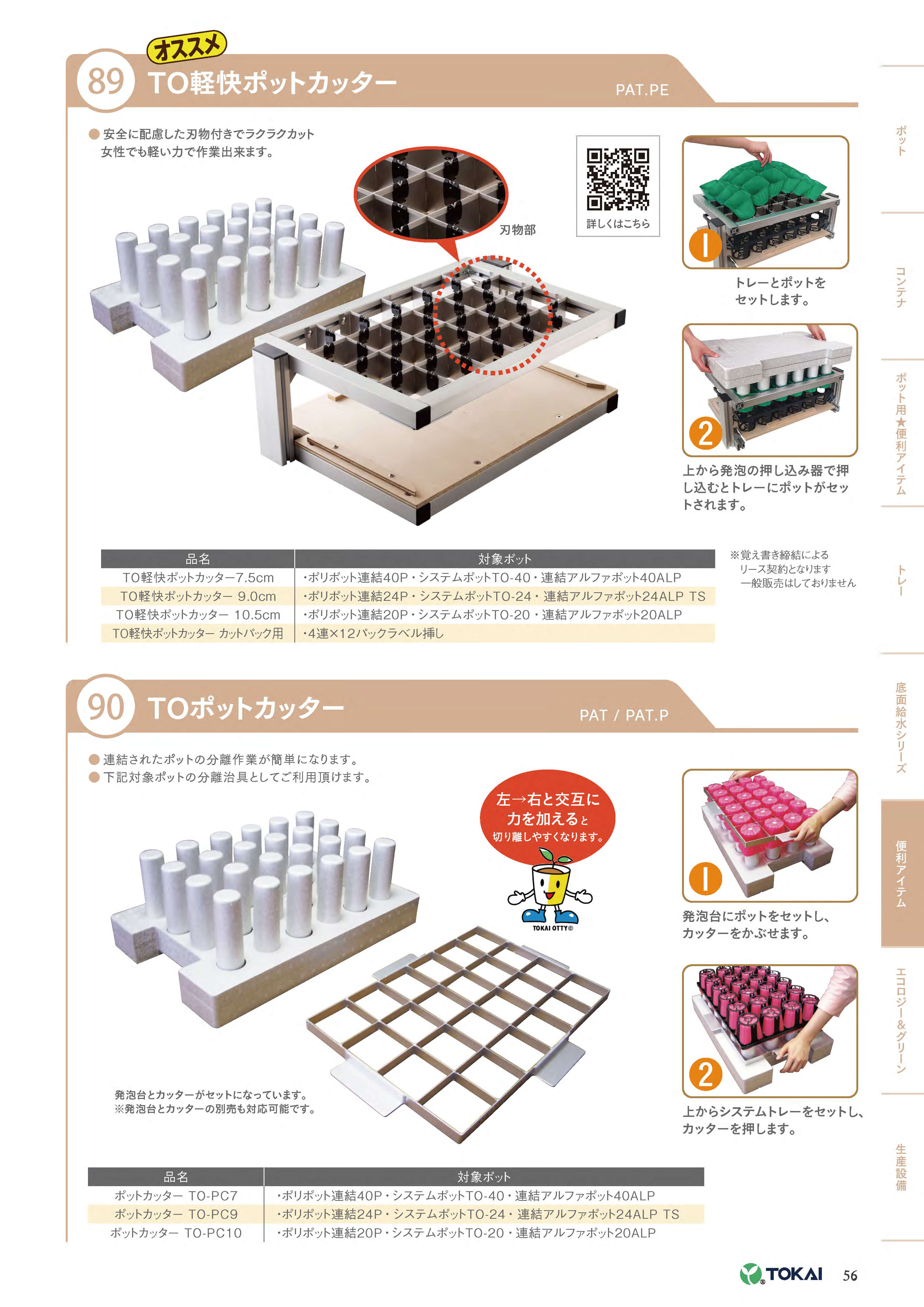 全生活カタログ 農業資材・ポリポットの企画・開発・販売なら東海化成