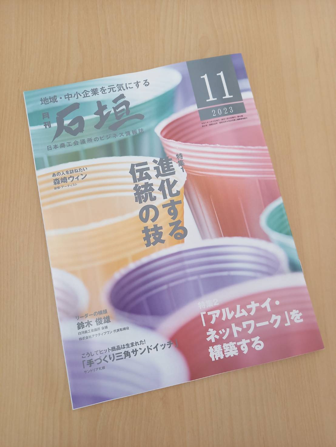 日本商工会議所情報誌『月刊 石垣』に特集されました！